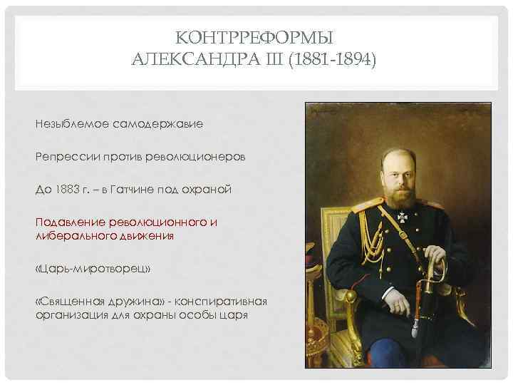 КОНТРРЕФОРМЫ АЛЕКСАНДРА III (1881 -1894) Незыблемое самодержавие Репрессии против революционеров До 1883 г. –