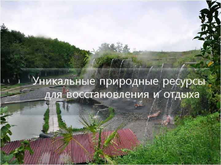 Уникальные природные ресурсы для восстановления и отдыха 