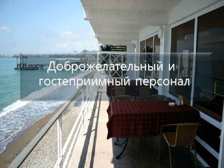 Доброжелательный и гостеприимный персонал 