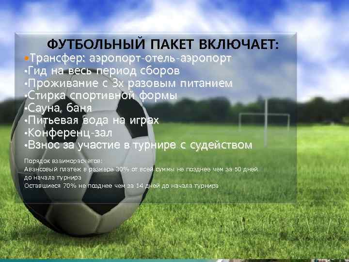 ФУТБОЛЬНЫЙ ПАКЕТ ВКЛЮЧАЕТ: Трансфер: аэропорт-отель-аэропорт • Гид на весь период сборов • Проживание с