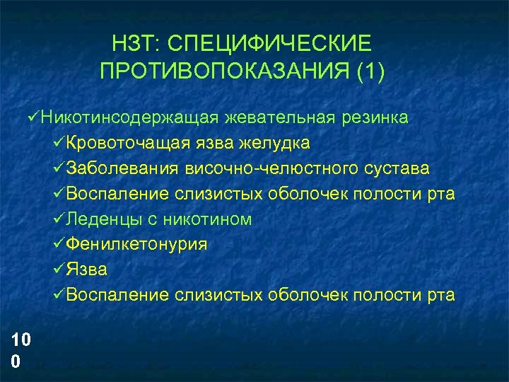 НЗТ: СПЕЦИФИЧЕСКИЕ ПРОТИВОПОКАЗАНИЯ (1) üНикотинсодержащая жевательная резинка üКровоточащая язва желудка üЗаболевания височно-челюстного сустава üВоспаление