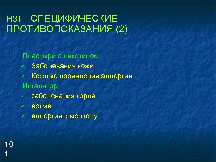 НЗТ –СПЕЦИФИЧЕСКИЕ ПРОТИВОПОКАЗАНИЯ (2) Пластыри с никотином ü Заболевания кожи ü Кожные проявления аллергии