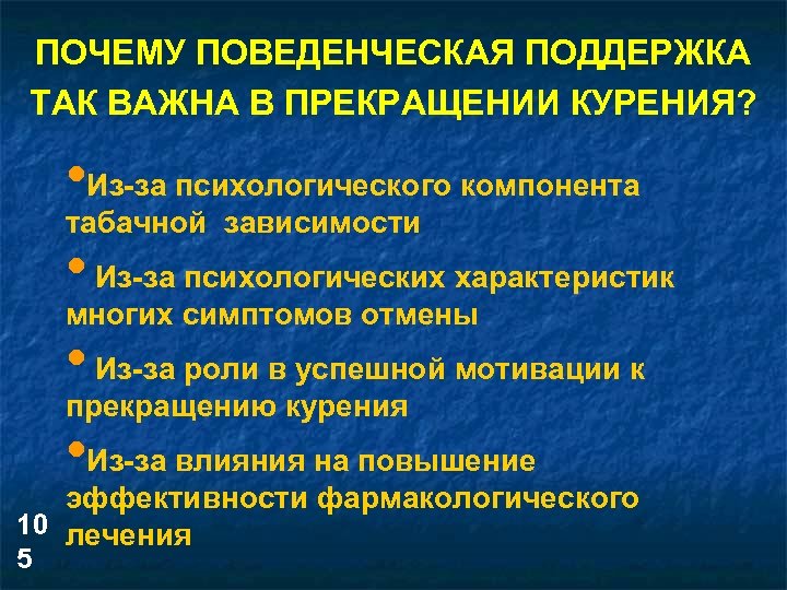 ПОЧЕМУ ПОВЕДЕНЧЕСКАЯ ПОДДЕРЖКА ТАК ВАЖНА В ПРЕКРАЩЕНИИ КУРЕНИЯ? • Из-за психологического компонента табачной зависимости