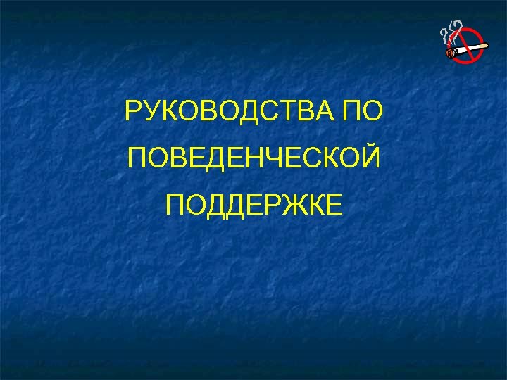 РУКОВОДСТВА ПО ПОВЕДЕНЧЕСКОЙ ПОДДЕРЖКЕ 