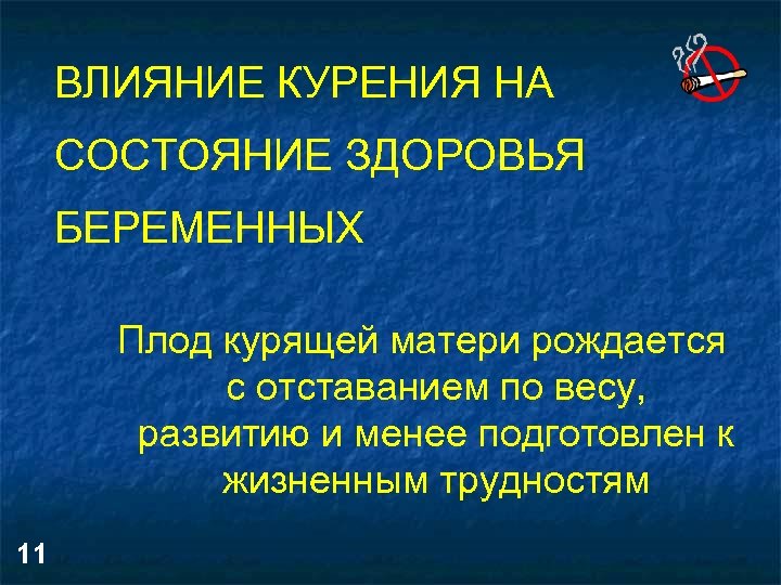 ВЛИЯНИЕ КУРЕНИЯ НА СОСТОЯНИЕ ЗДОРОВЬЯ БЕРЕМЕННЫХ Плод курящей матери рождается с отставанием по весу,