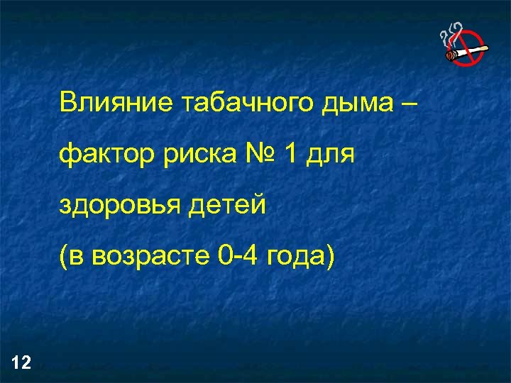 Влияние табачного дыма – фактор риска № 1 для здоровья детей (в возрасте 0