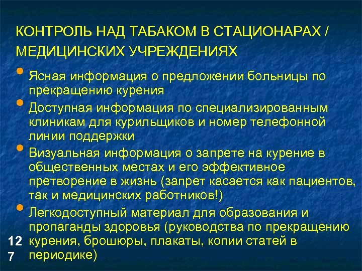 КОНТРОЛЬ НАД ТАБАКОМ В СТАЦИОНАРАХ / МЕДИЦИНСКИХ УЧРЕЖДЕНИЯХ • Ясная информация о предложении больницы