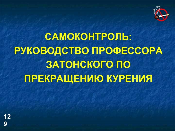 САМОКОНТРОЛЬ: РУКОВОДСТВО ПРОФЕССОРА ЗАТОНСКОГО ПО ПРЕКРАЩЕНИЮ КУРЕНИЯ 12 9 