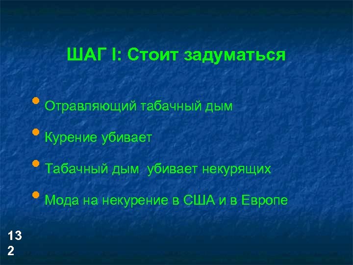 ШАГ I: Cтоит задуматься • Отравляющий табачный дым • Курение убивает • Табачный дым