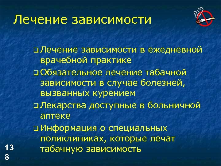 Лечение зависимости q Лечение 13 8 зависимости в ежедневной врачебной практике q Обязательное лечение