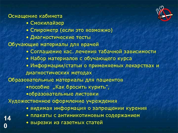 Оснащение кабинета • Смокилайзер • Спирометр (если это возможно) • Диагностические тесты Обучающие материалы