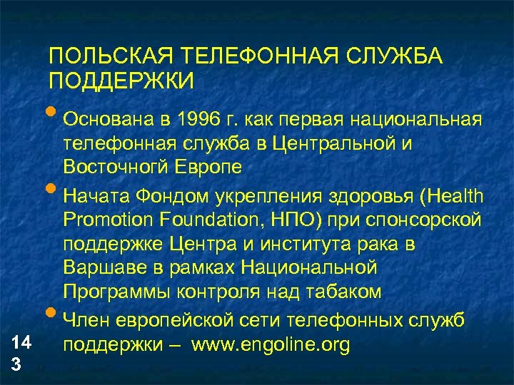 ПОЛЬСКАЯ ТЕЛЕФОННАЯ СЛУЖБА ПОДДЕРЖКИ • Основана в 1996 г. как первая национальная • 14