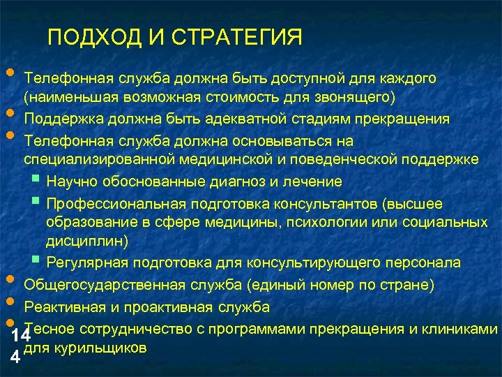 ПОДХОД И СТРАТЕГИЯ • Телефонная служба должна быть доступной для каждого (наименьшая возможная стоимость