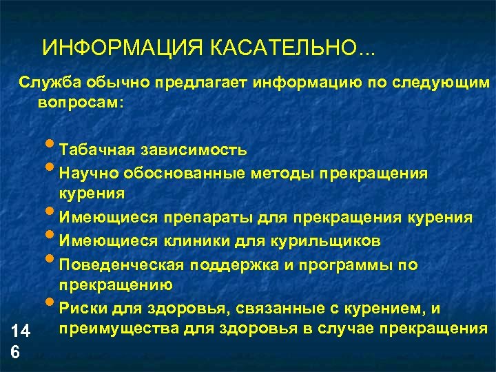 ИНФОРМАЦИЯ КАСАТЕЛЬНО. . . Служба обычно предлагает информацию по следующим вопросам: • Табачная зависимость