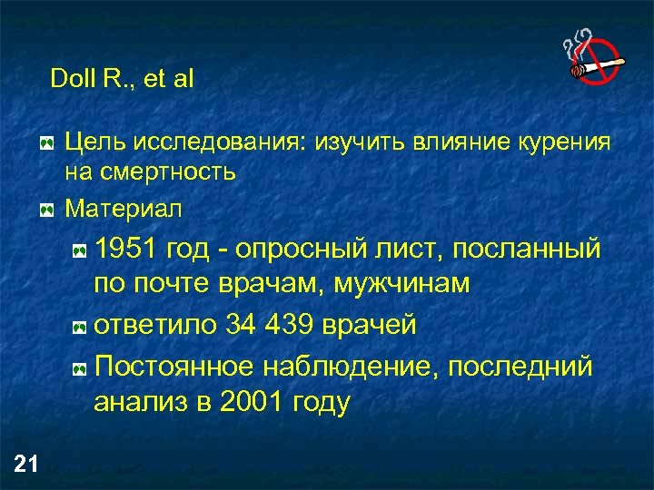 Doll R. , et al Цель исследования: изучить влияние курения на смертность Maтериал 1951