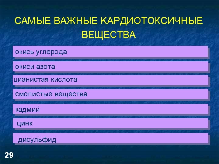 САМЫЕ ВАЖНЫЕ KAPДИОТОКСИЧНЫЕ ВЕЩЕСТВА окись углерода окиси азота цианистая кислота смолистые вещества кадмий цинк