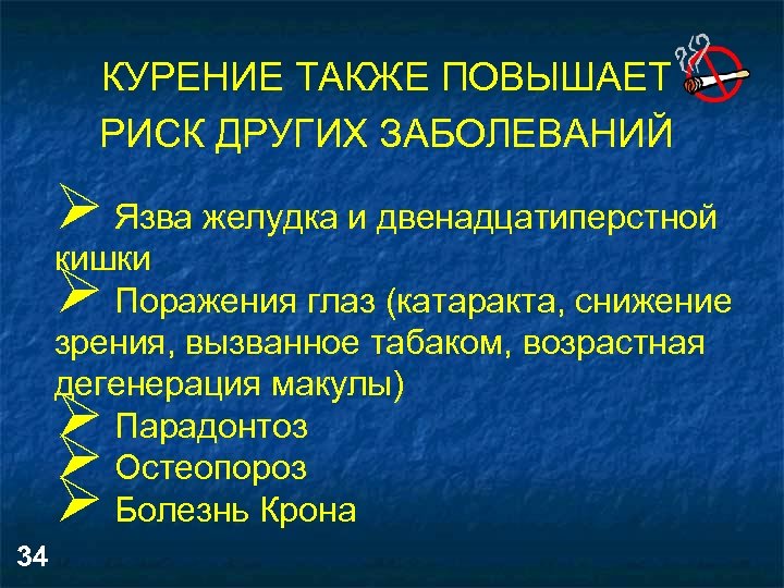 КУРЕНИЕ ТАКЖЕ ПОВЫШАЕТ РИСК ДРУГИХ ЗАБОЛЕВАНИЙ Ø Язва желудка и двенадцатиперстной кишки Ø Поражения