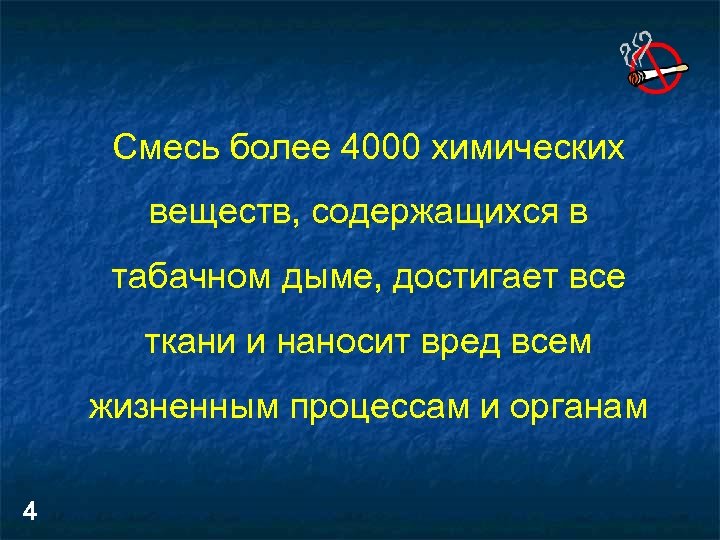 Смесь более 4000 химических веществ, содержащихся в табачном дыме, достигает все ткани и наносит