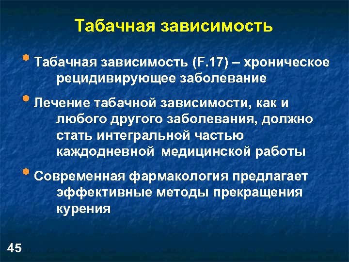 Е зависимость. Табачная зависимость. Проблемы табачной зависимости. Лечение табачной зависимости. Табачная зависимость определение.