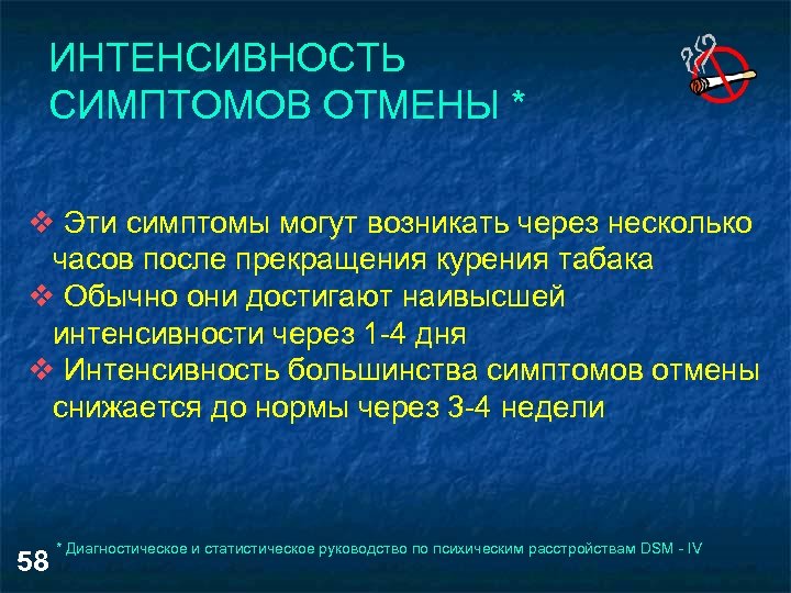 ИНТЕНСИВНОСТЬ СИМПТОМОВ ОТМЕНЫ * v Эти симптомы могут возникать через несколько часов после прекращения