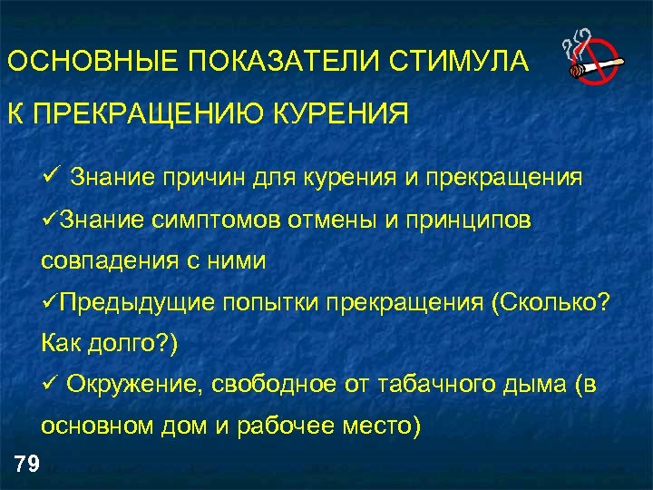 ОСНОВНЫЕ ПОКАЗАТЕЛИ СТИМУЛА К ПРЕКРАЩЕНИЮ КУРЕНИЯ ü Знание причин для курения и прекращения üЗнание