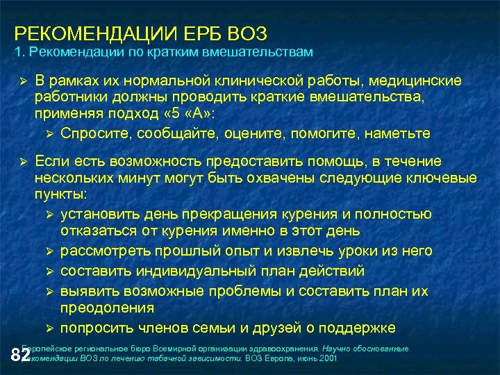 РЕКОМЕНДАЦИИ ЕРБ ВОЗ 1. Рекомендации по кратким вмешательствам Ø В рамках их нормальной клинической