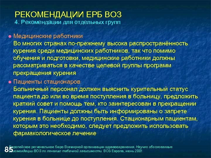 РЕКОМЕНДАЦИИ ЕРБ ВОЗ 4. Рекомендации для отдельных групп Медицинские работники Во многих странах по-прежнему