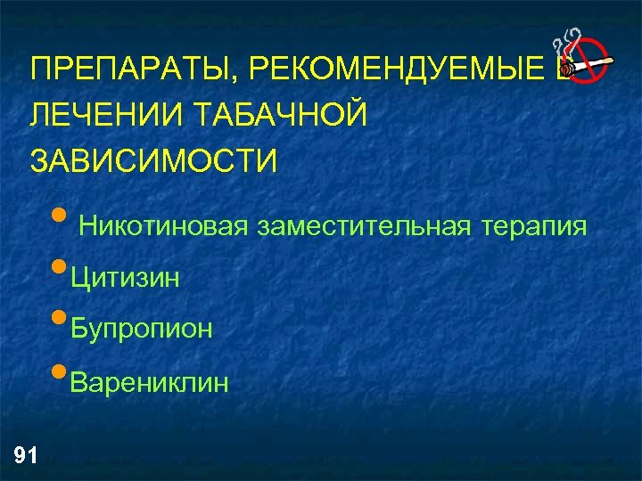 ПРЕПАРАТЫ, РЕКОМЕНДУЕМЫЕ В ЛЕЧЕНИИ ТАБАЧНОЙ ЗАВИСИМОСТИ • Никотиновая заместительная терапия • Цитизин • Бупропион