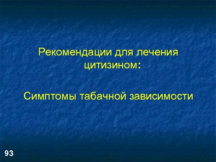 Рекомендации для лечения цитизином: Симптомы табачной зависимости 93 