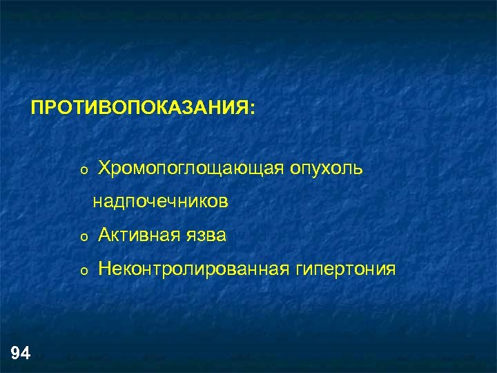 ПРОТИВОПОКАЗАНИЯ: o Хромопоглощающая опухоль надпочечников o o 94 Активная язва Неконтролированная гипертония 