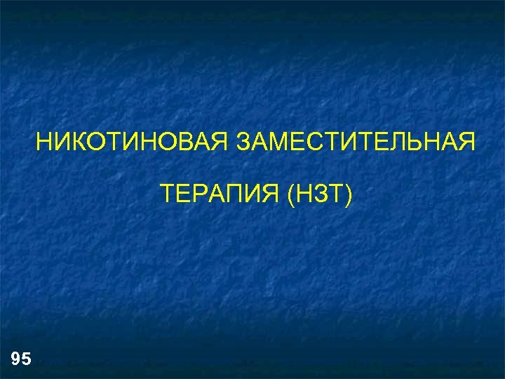 НИКОТИНОВАЯ ЗАМЕСТИТЕЛЬНАЯ ТЕРАПИЯ (НЗТ) 95 