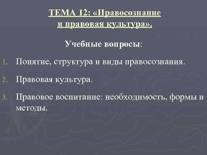 ТЕМА 12: «Правосознание и правовая культура» . Учебные вопросы: 1. Понятие, структура и виды