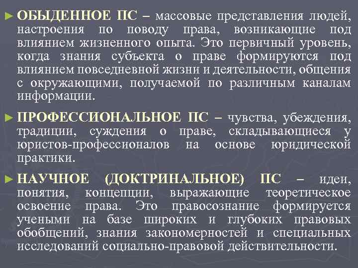 ► ОБЫДЕННОЕ ПС – массовые представления людей, настроения по поводу права, возникающие под влиянием