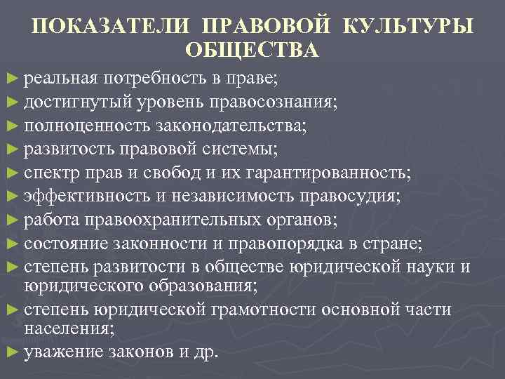 ПОКАЗАТЕЛИ ПРАВОВОЙ КУЛЬТУРЫ ОБЩЕСТВА ► реальная потребность в праве; ► достигнутый уровень правосознания; ►