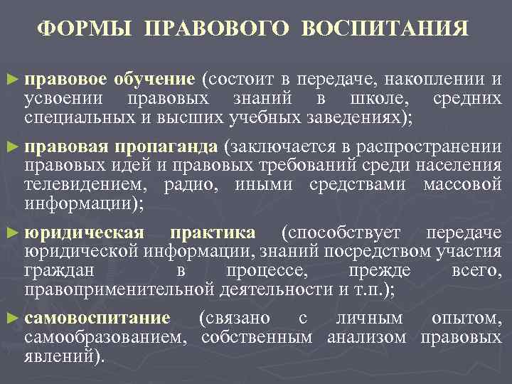 ФОРМЫ ПРАВОВОГО ВОСПИТАНИЯ ► правовое обучение (состоит в передаче, накоплении и усвоении правовых знаний