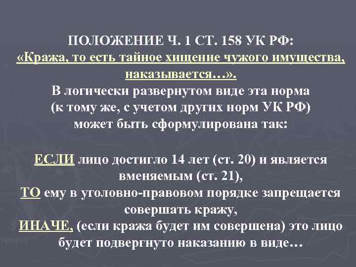 ПОЛОЖЕНИЕ Ч. 1 СТ. 158 УК РФ: «Кража, то есть тайное хищение чужого имущества,