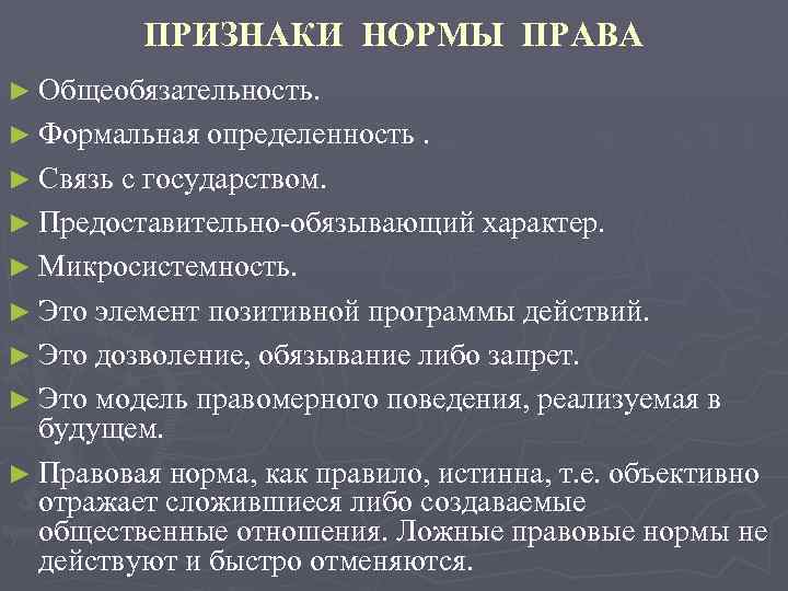 ПРИЗНАКИ НОРМЫ ПРАВА ► Общеобязательность. ► Формальная определенность. ► Связь с государством. ► Предоставительно-обязывающий