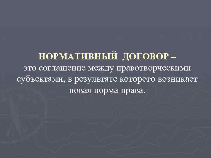 Нормативный договор. Источники нормативного договора. Нормативный договор это соглашение. Нормативный договор как источник права.