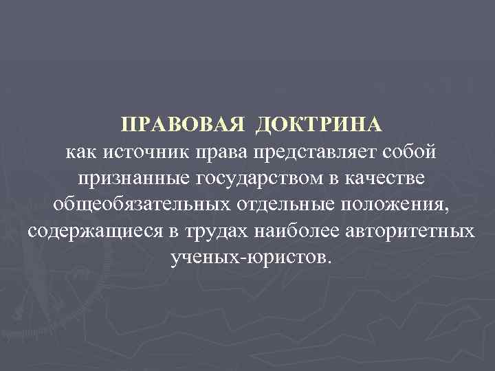 Отдельные положения. Правовая доктрина это источник права. Правовая доктрина это кратко. Юридическая доктрина как источник права. Правовая доктрина это ТГП.