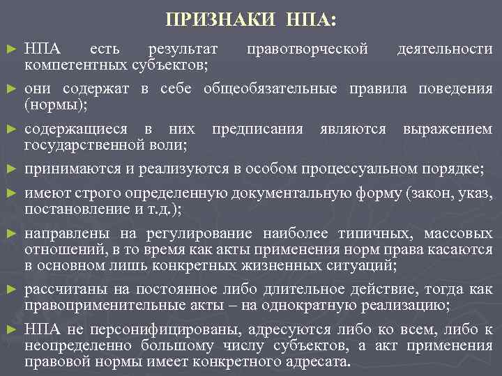 Сущность нормативно правового акта. Признаки нормативно-правового акта. Основные признаки нормативно-правового акта. Нормативно правовые акты приз. Признаки нормативных правовых актов признаки.