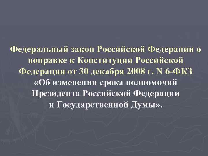 Федеральный закон Российской Федерации о поправке к Конституции Российской Федерации от 30 декабря 2008