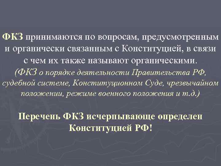 ФКЗ принимаются по вопросам, предусмотренным и органически связанным с Конституцией, в связи с чем