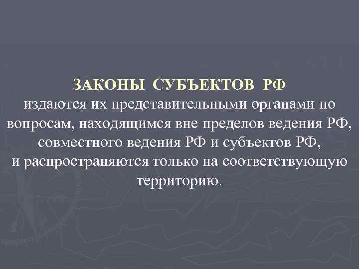 ЗАКОНЫ СУБЪЕКТОВ РФ издаются их представительными органами по вопросам, находящимся вне пределов ведения РФ,
