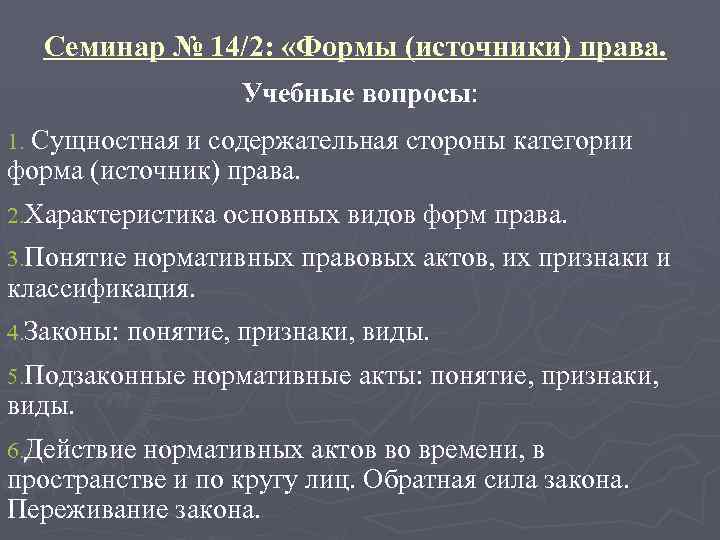Семинар № 14/2: «Формы (источники) права. Учебные вопросы: Сущностная и содержательная стороны категории форма
