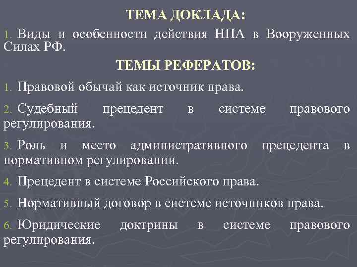 ТЕМА ДОКЛАДА: 1. Виды и особенности действия НПА в Вооруженных Силах РФ. ТЕМЫ РЕФЕРАТОВ: