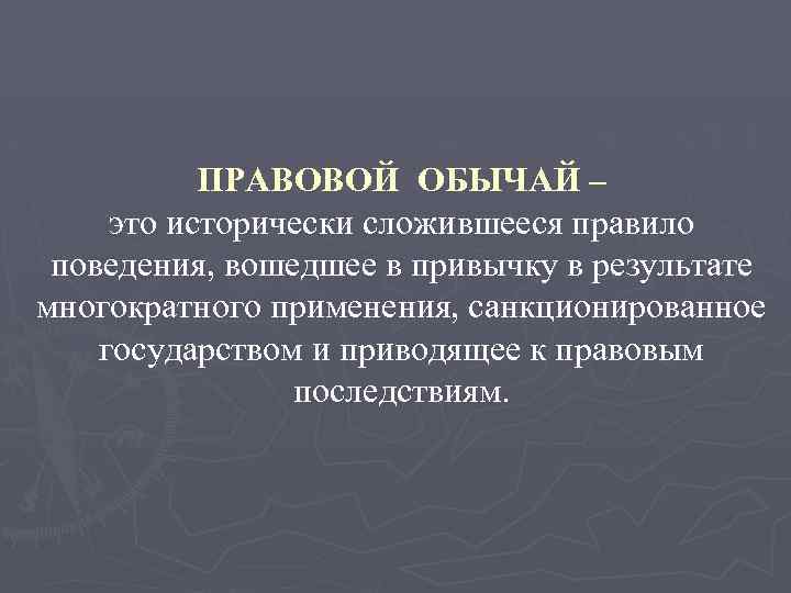 Административно правовые обычаи