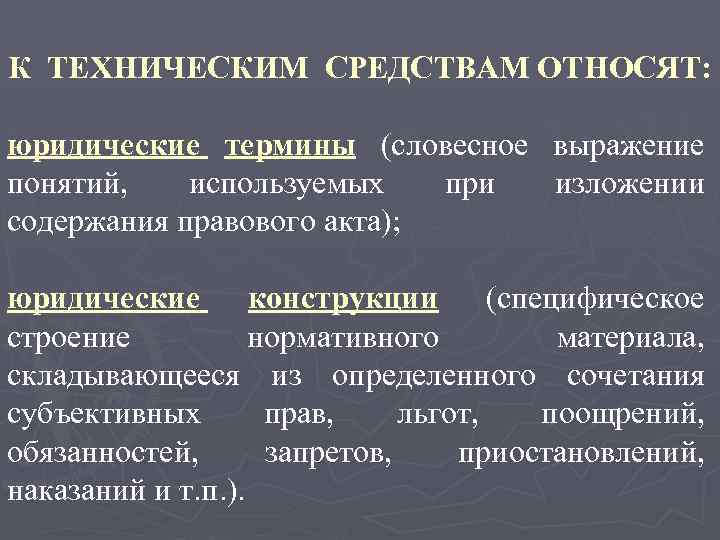 К ТЕХНИЧЕСКИМ СРЕДСТВАМ ОТНОСЯТ: юридические термины (словесное выражение понятий, используемых при изложении содержания правового
