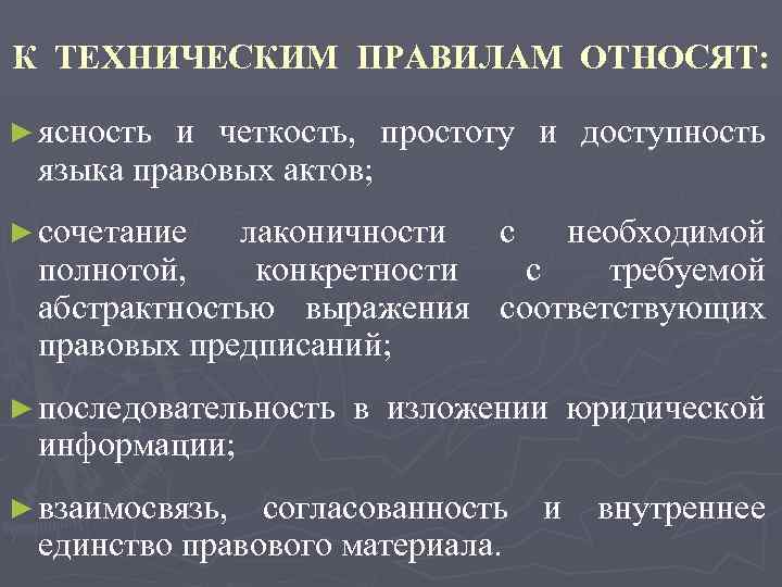 К ТЕХНИЧЕСКИМ ПРАВИЛАМ ОТНОСЯТ: ► ясность и четкость, простоту и доступность языка правовых актов;