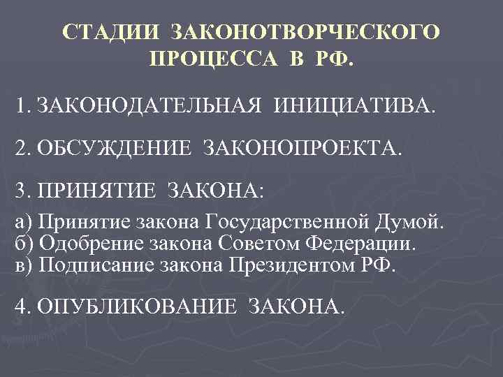 Стадии законотворческого проекта