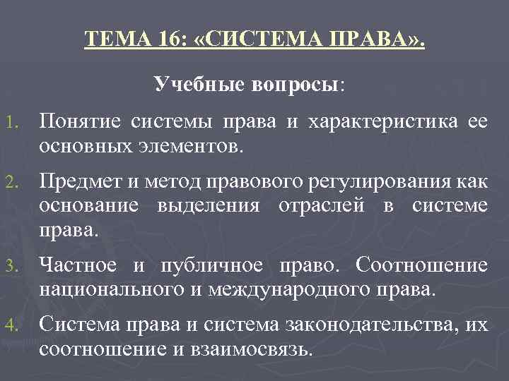 ТЕМА 16: «СИСТЕМА ПРАВА» . Учебные вопросы: 1. Понятие системы права и характеристика ее